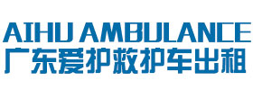 东莞爱护救护车出租